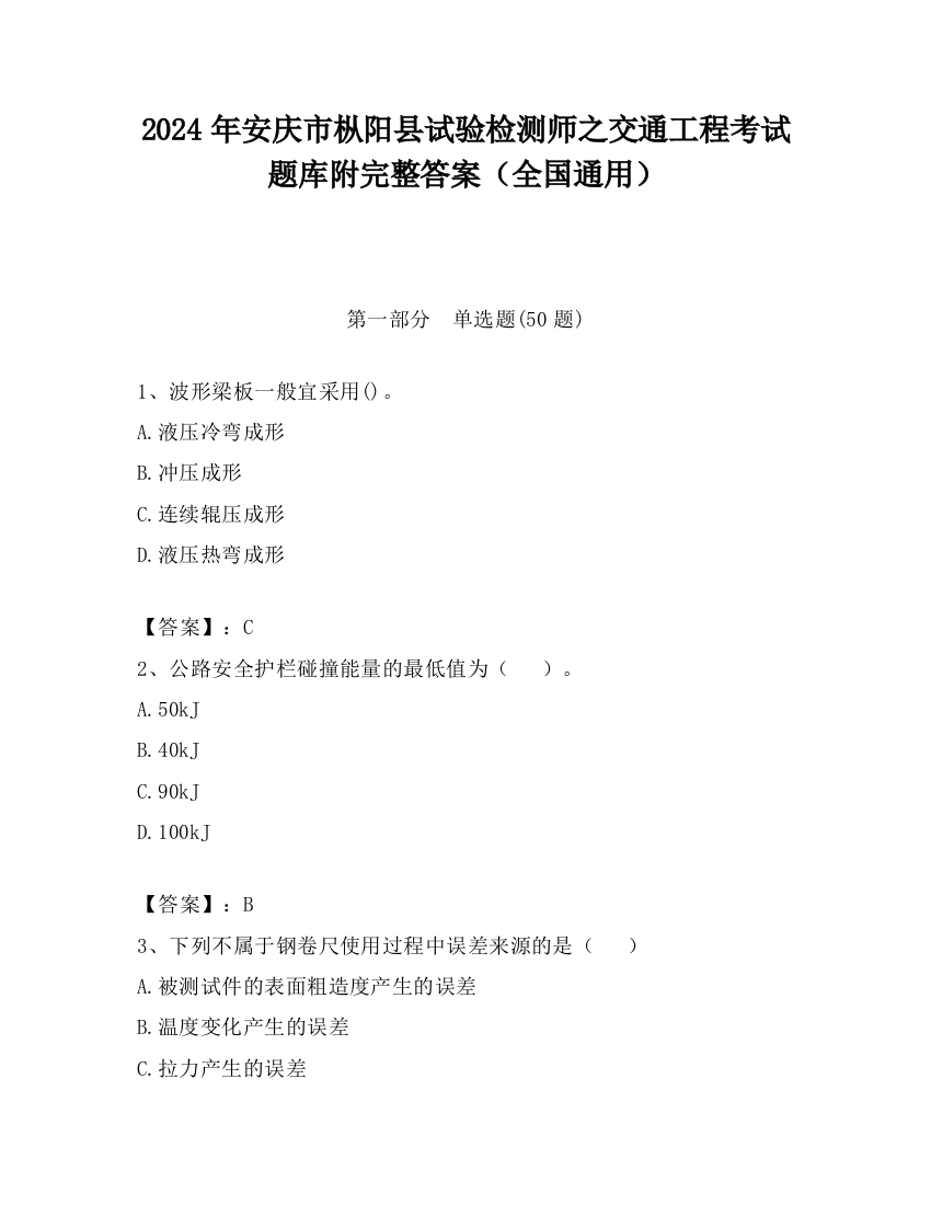 2024年安庆市枞阳县试验检测师之交通工程考试题库附完整答案（全国通用）