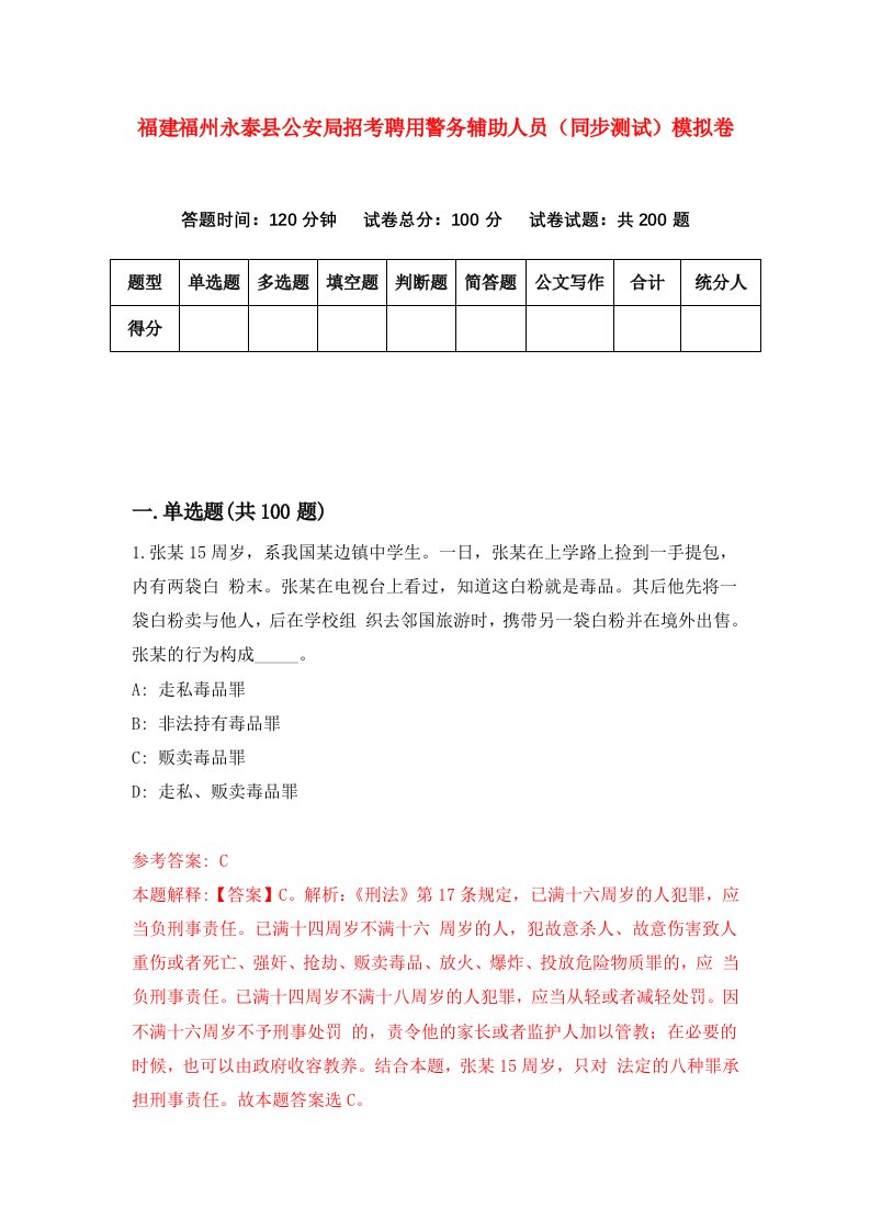 福建福州永泰县公安局招考聘用警务辅助人员同步测试模拟卷第42版