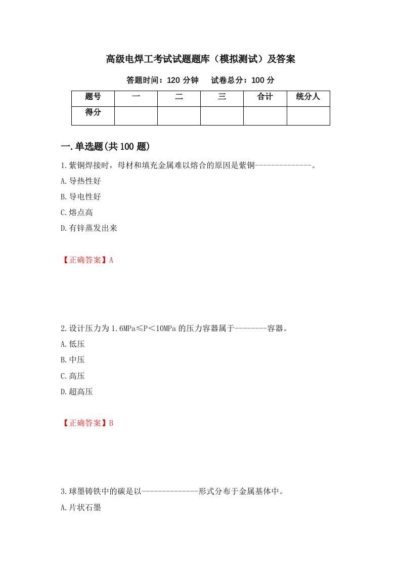 高级电焊工考试试题题库模拟测试及答案第100版