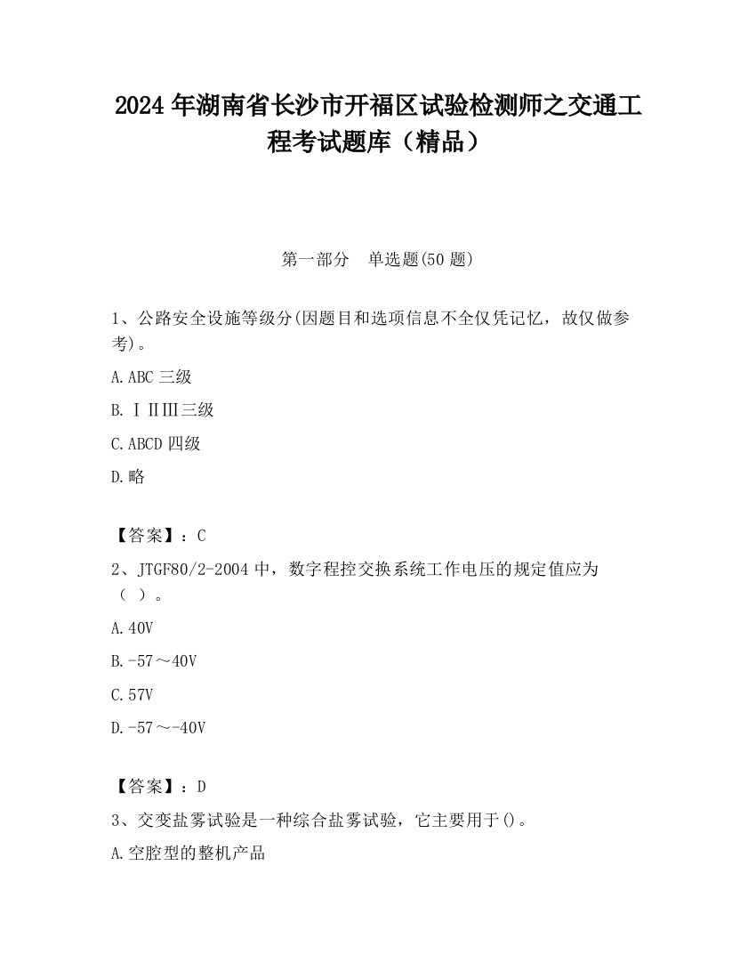 2024年湖南省长沙市开福区试验检测师之交通工程考试题库（精品）