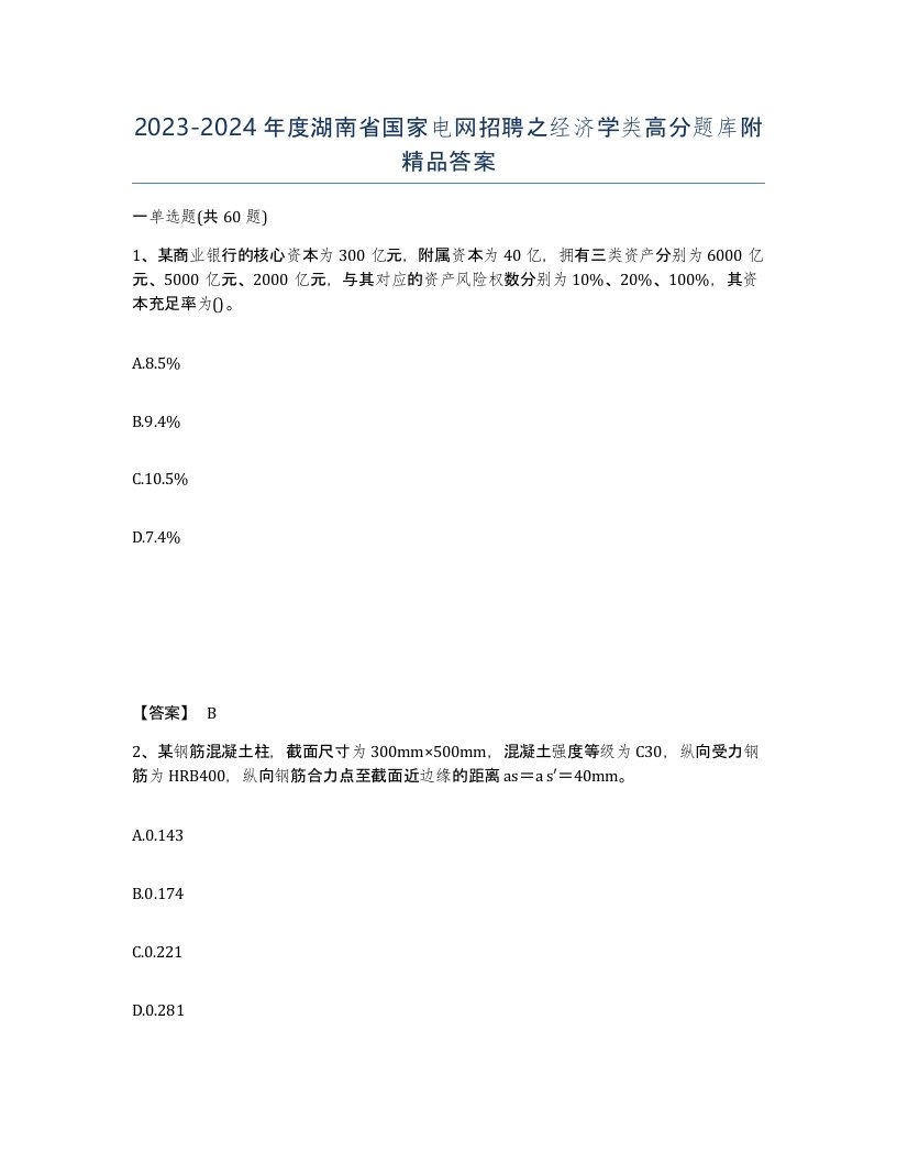 2023-2024年度湖南省国家电网招聘之经济学类高分题库附答案