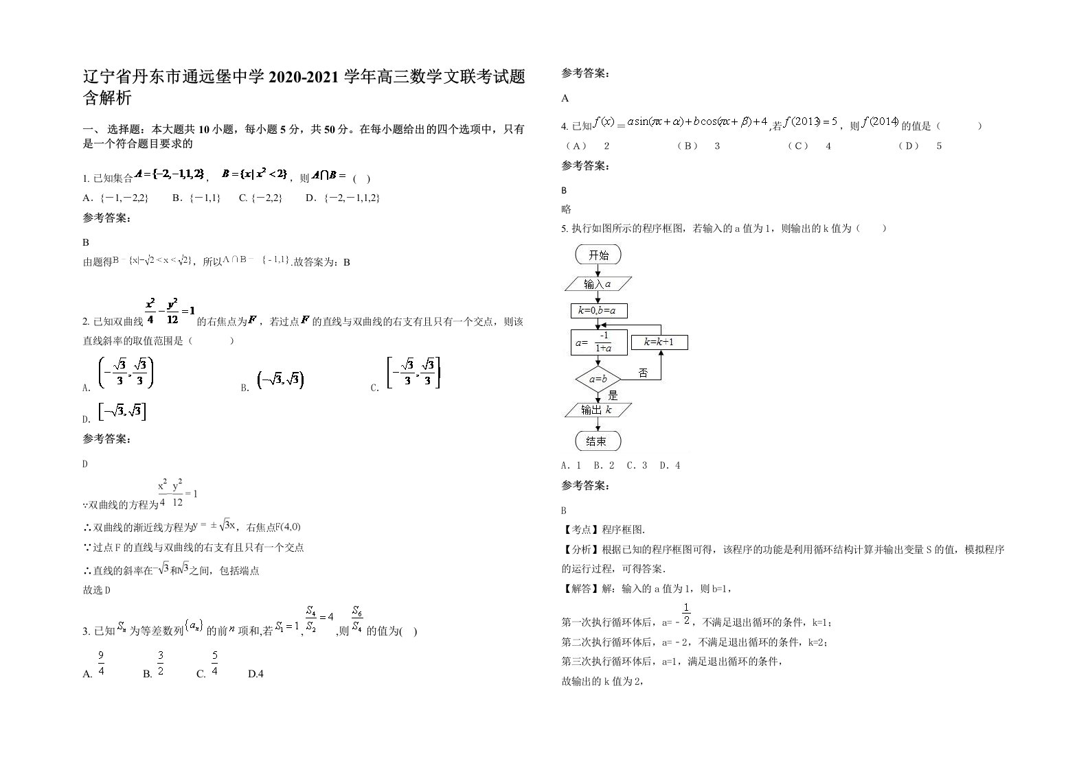 辽宁省丹东市通远堡中学2020-2021学年高三数学文联考试题含解析