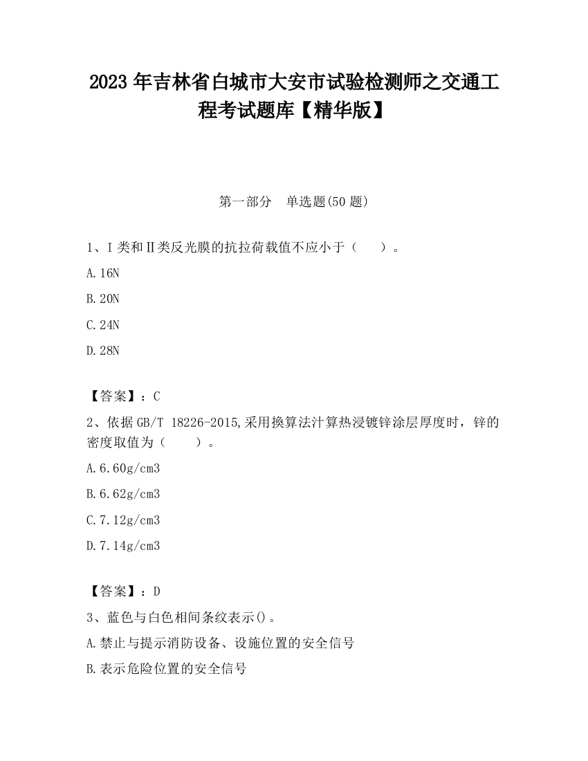 2023年吉林省白城市大安市试验检测师之交通工程考试题库【精华版】