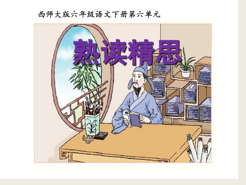 西师大版小学六年级语文下册熟读精思节选课件