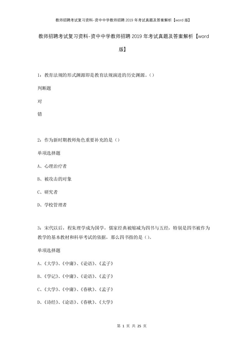 教师招聘考试复习资料-资中中学教师招聘2019年考试真题及答案解析word版