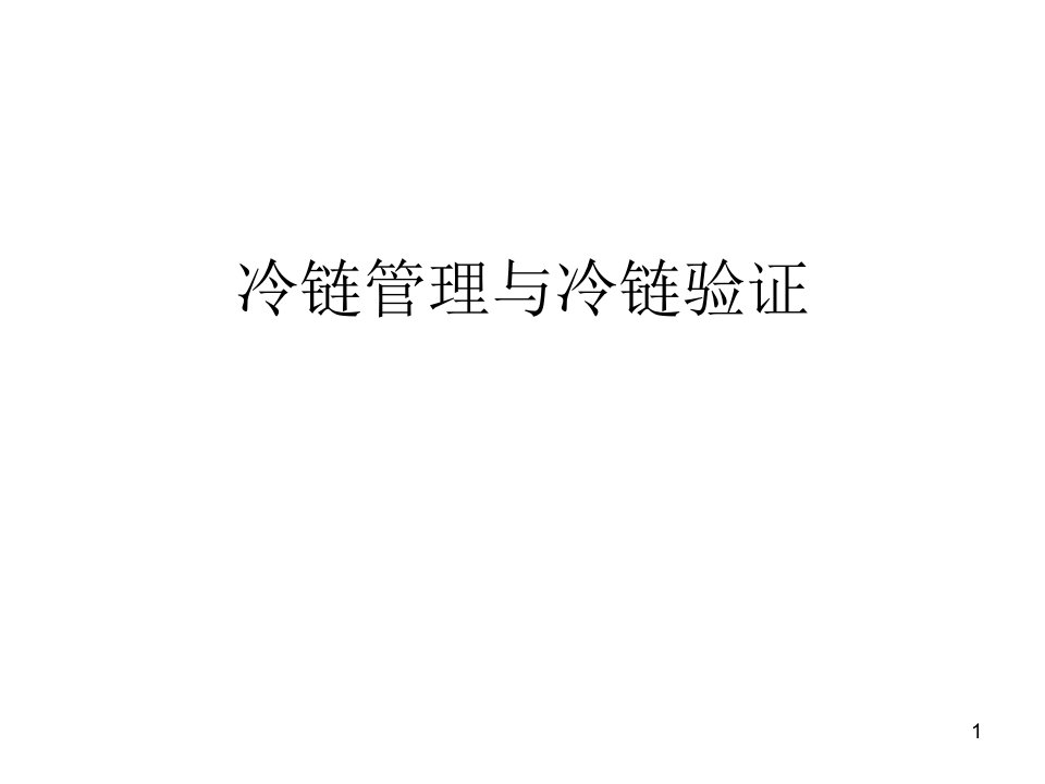 冷链管理与冷链验证