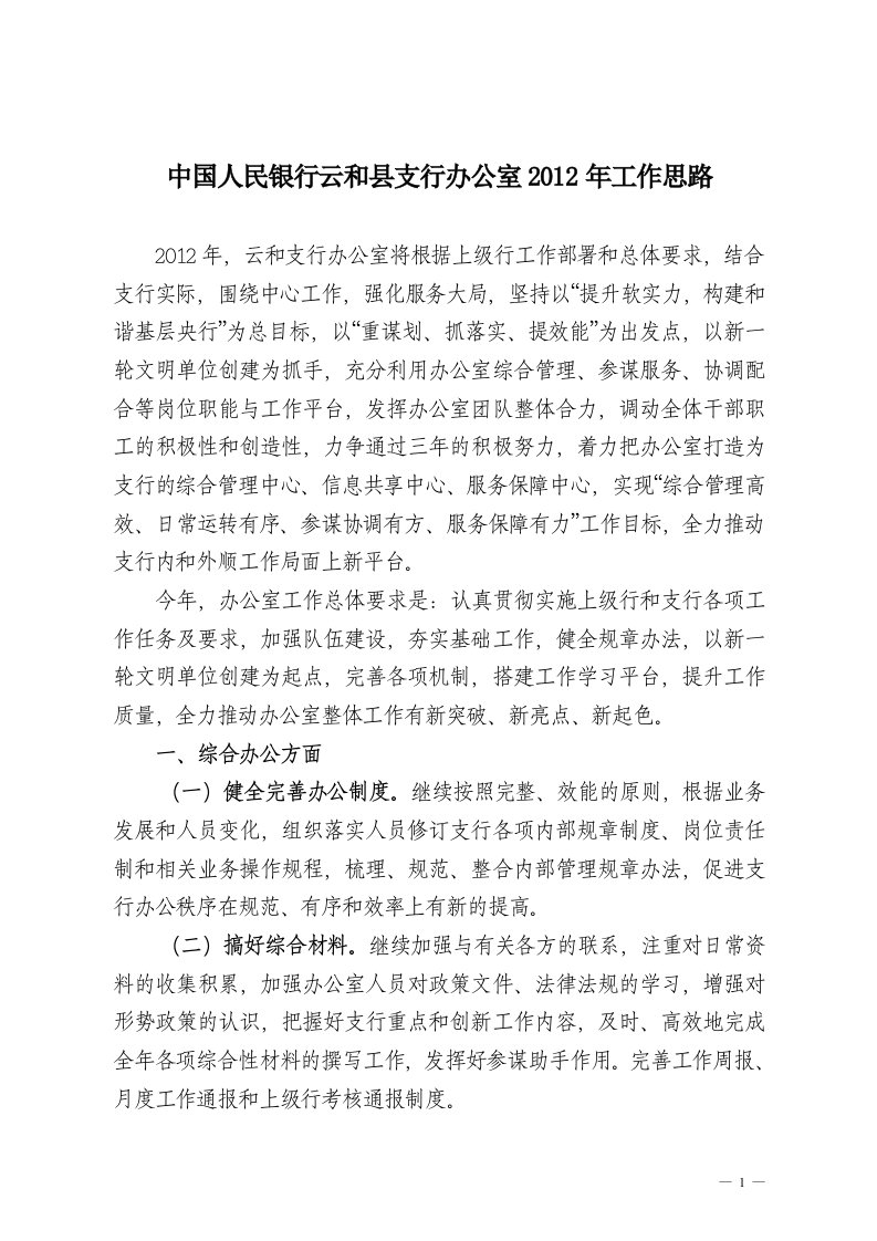 中国人民银行云和县支行办公室2012年工作思路