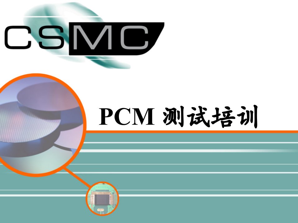 PCM测试培训资料