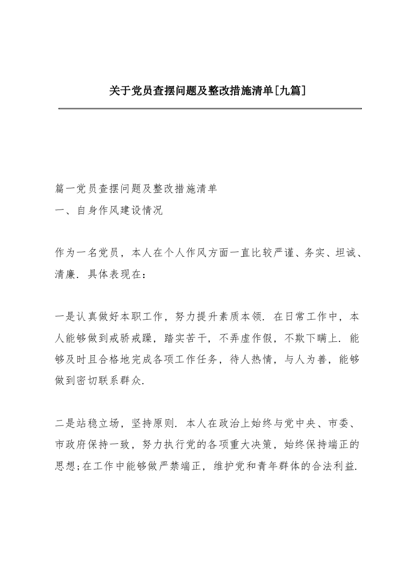 关于党员查摆问题及整改措施清单【九篇】