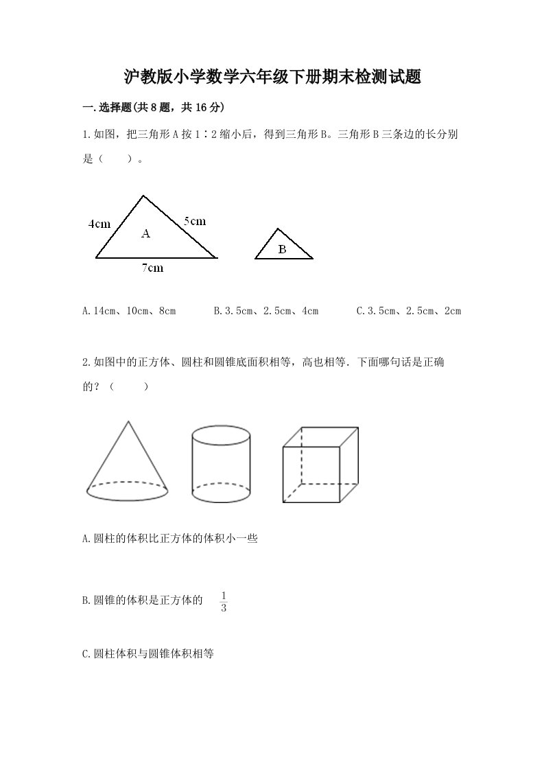 沪教版小学数学六年级下册期末检测试题及答案（名师系列）