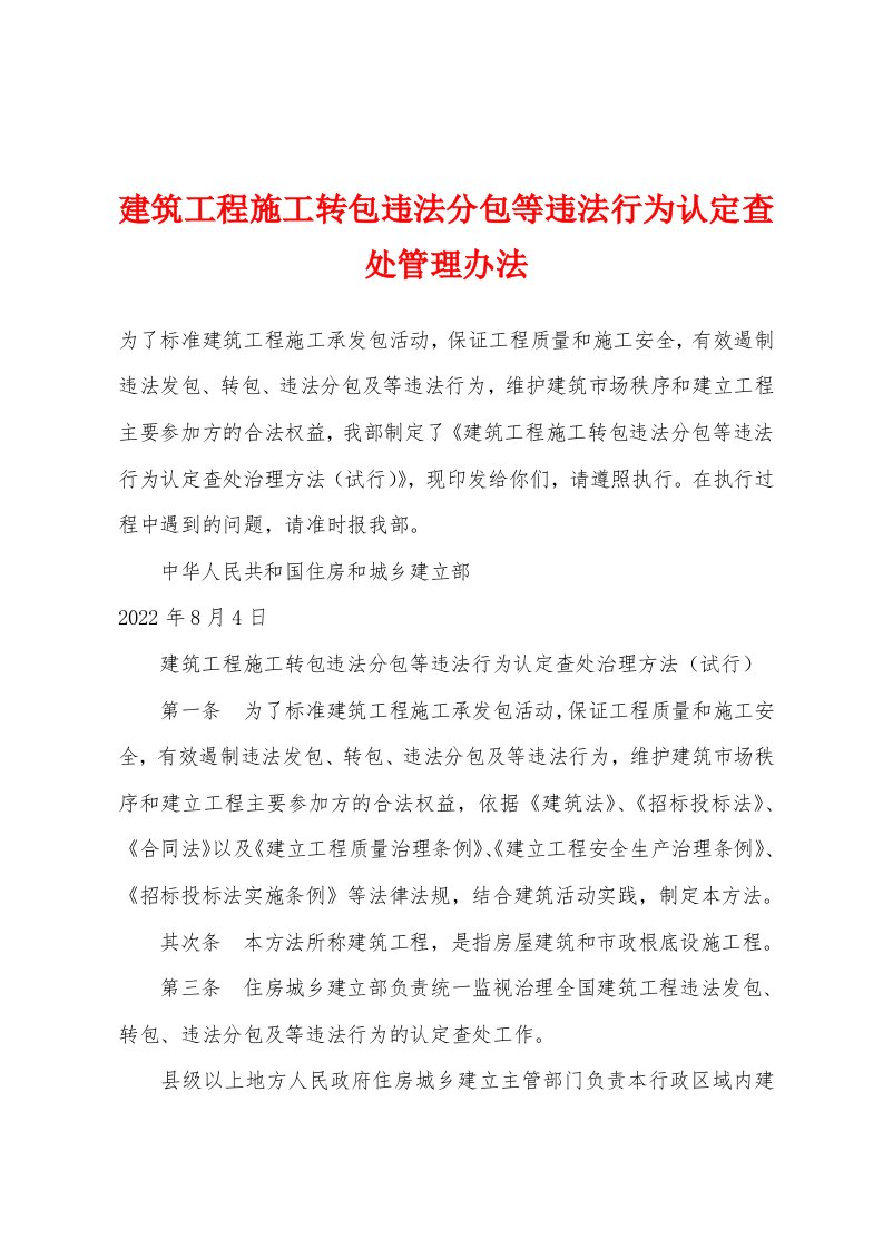 建筑工程施工转包违法分包等违法行为认定查处管理办法