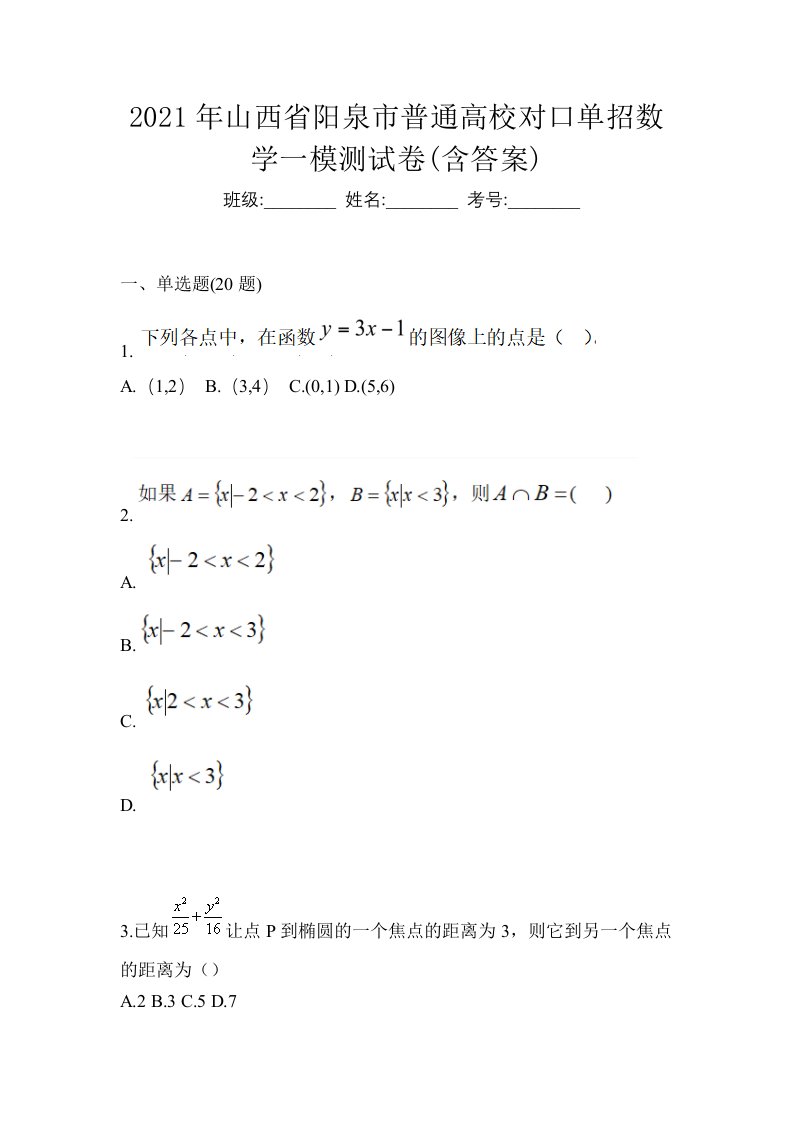 2021年山西省阳泉市普通高校对口单招数学一模测试卷含答案