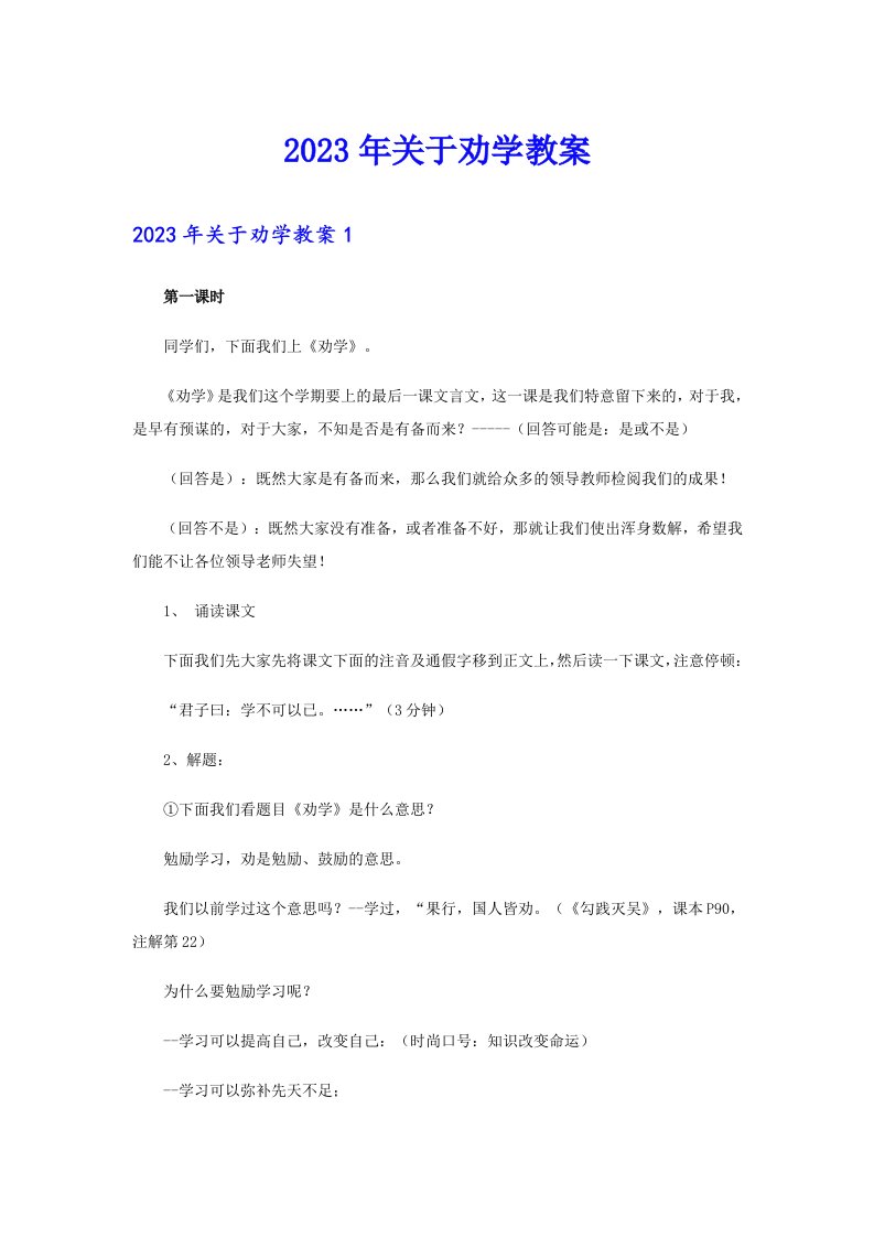 关于劝学教案