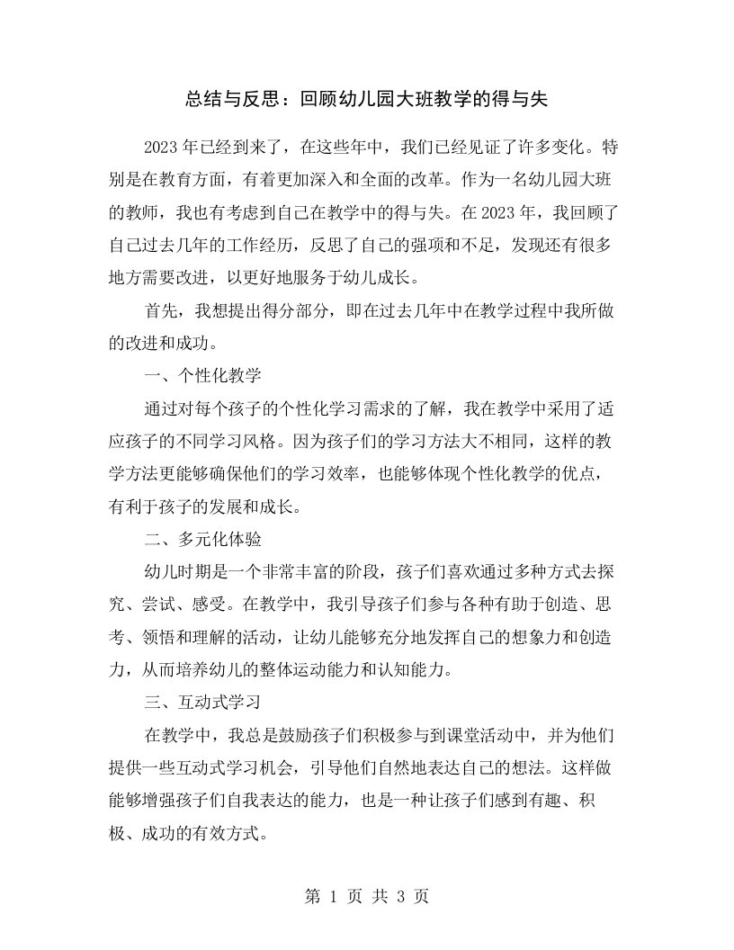 总结与反思：回顾幼儿园大班教学的得与失