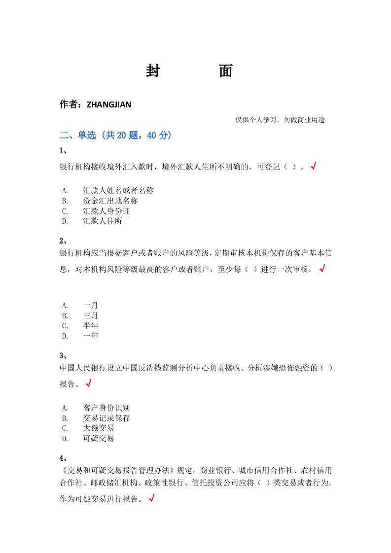 人民银行金融业反洗钱准入培训阶段性、终结性考试题库