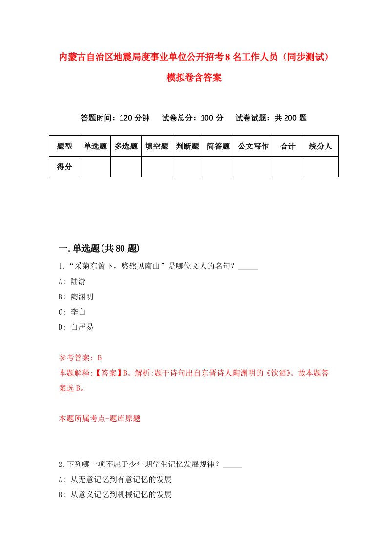 内蒙古自治区地震局度事业单位公开招考8名工作人员同步测试模拟卷含答案6