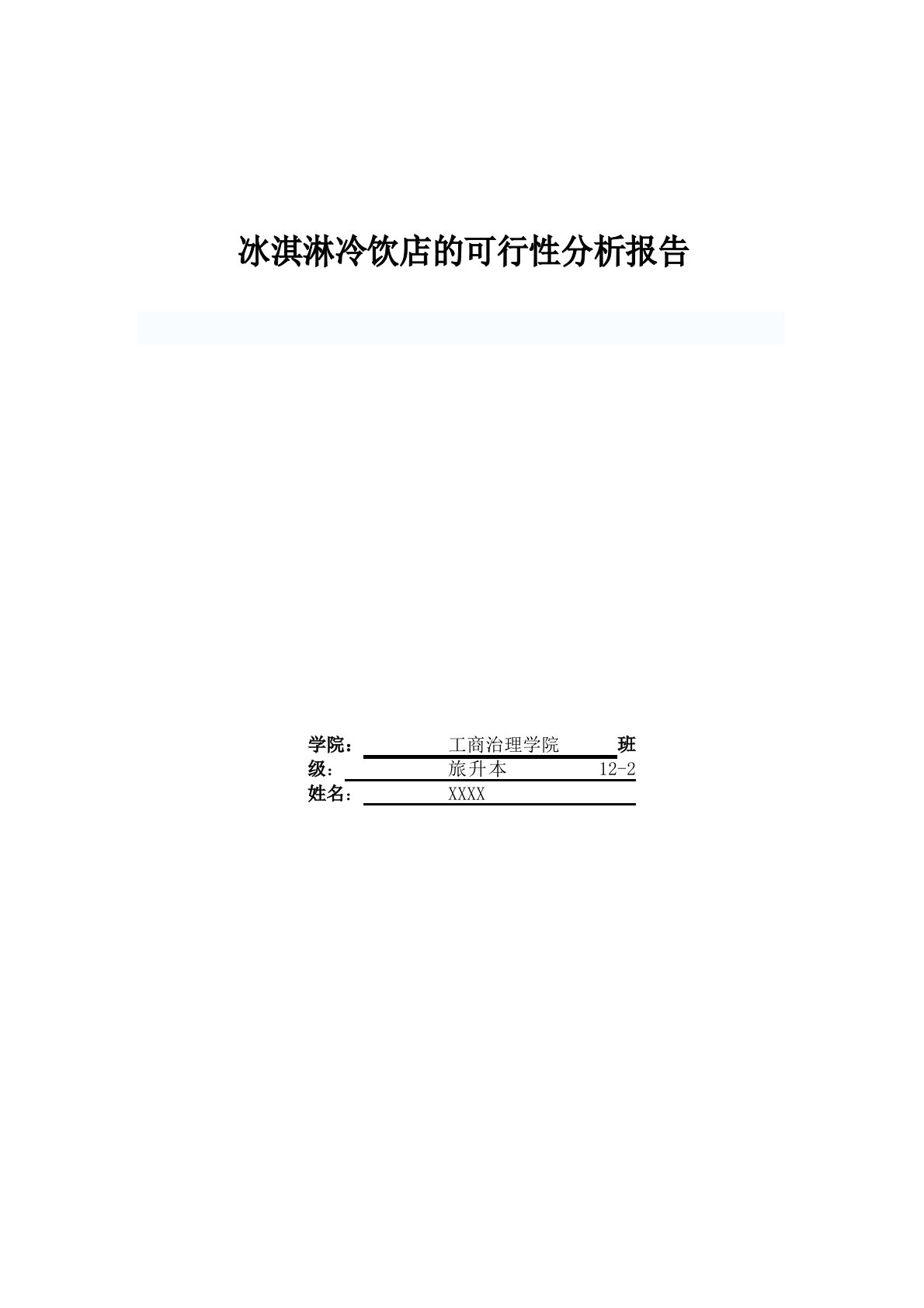 冰淇淋冷饮店的可行性分析报告