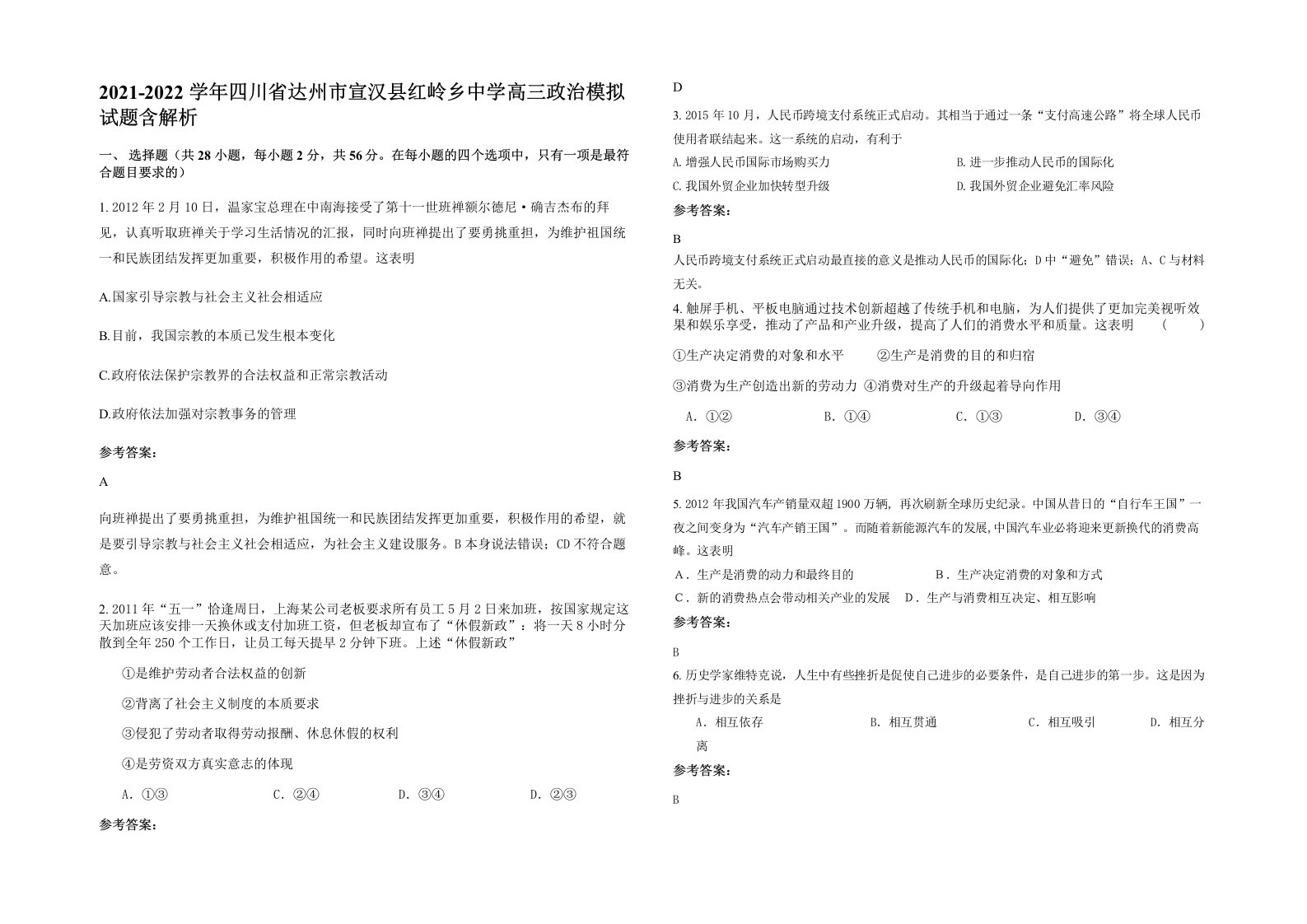 2021-2022学年四川省达州市宣汉县红岭乡中学高三政治模拟试题含解析