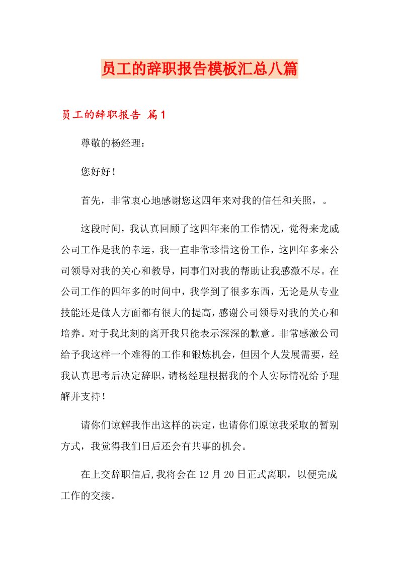 员工的辞职报告模板汇总八篇