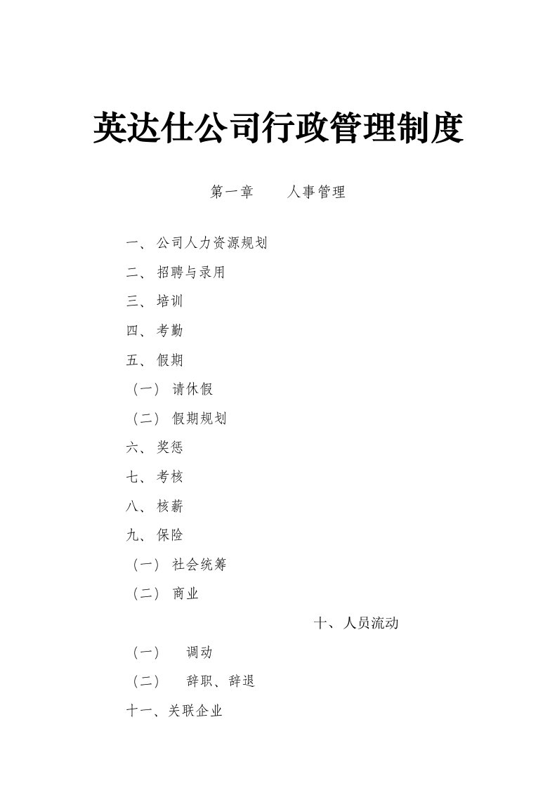 英达仕公司行政管理制度的规定