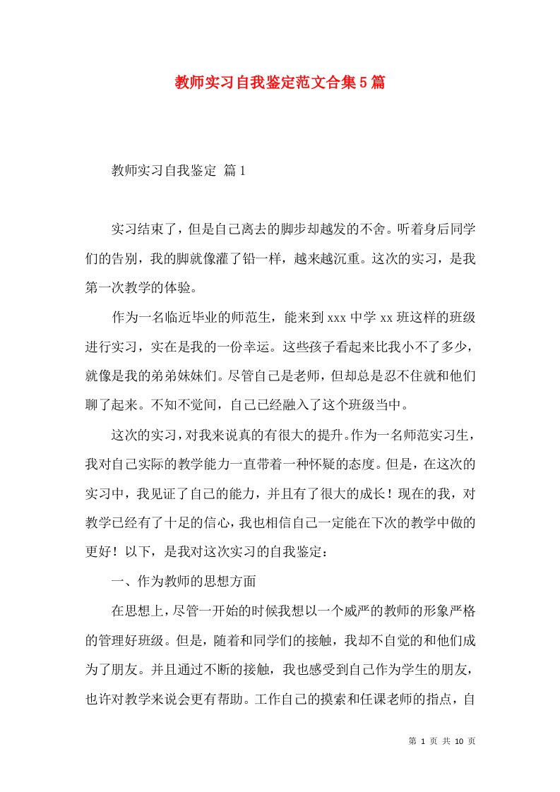 教师实习自我鉴定范文合集5篇