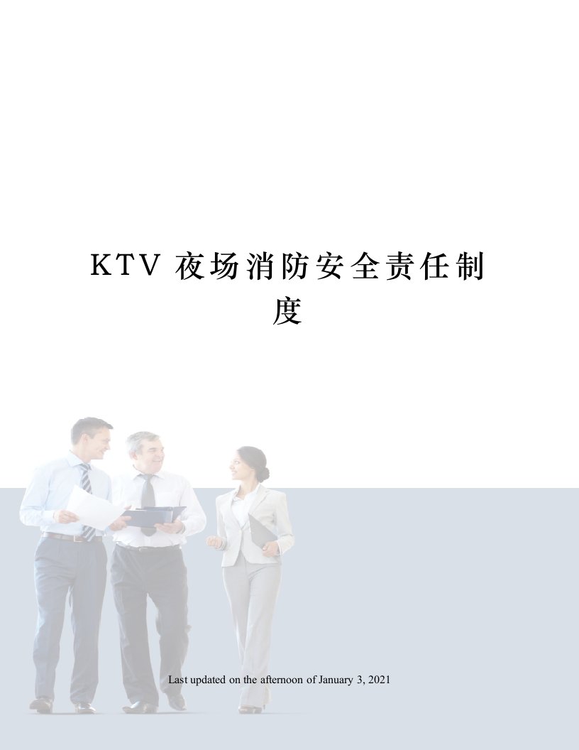 KTV夜场消防安全责任制度