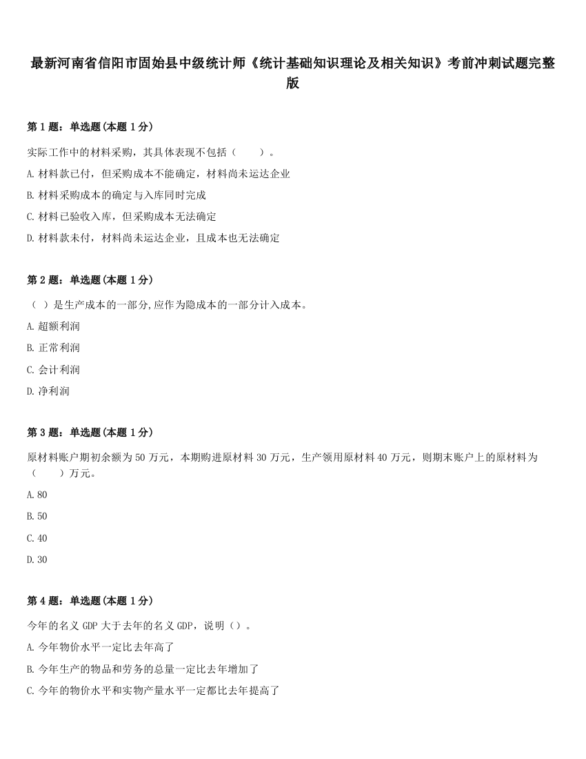 最新河南省信阳市固始县中级统计师《统计基础知识理论及相关知识》考前冲刺试题完整版