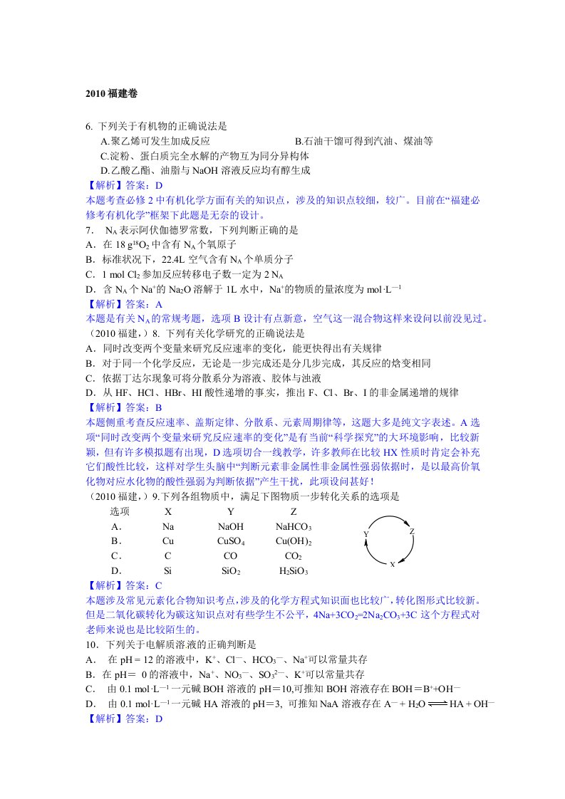 2010年福建高考化学真题(含答案,解析)