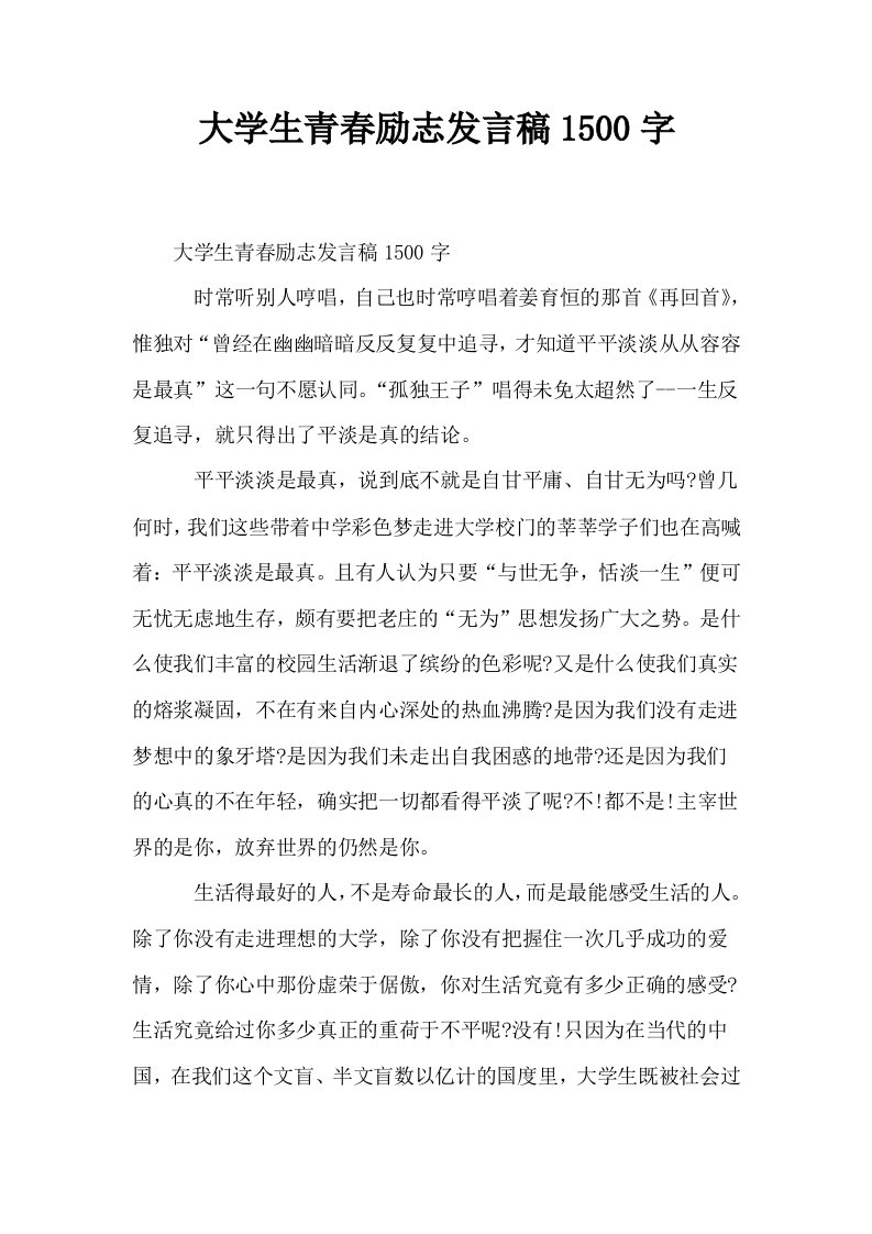 大学生青春励志发言稿1500字