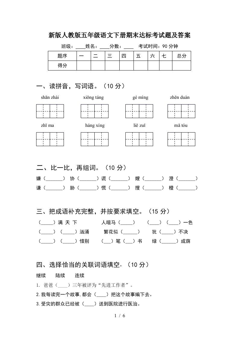 新版人教版五年级语文下册期末达标考试题及答案