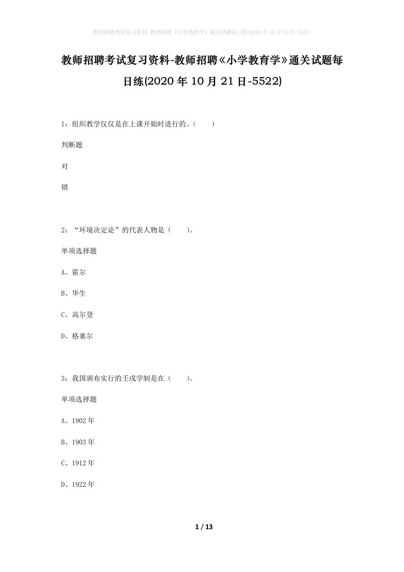 教师招聘考试复习资料-教师招聘小学教育学通关试题每日练2020年10月21日-5522