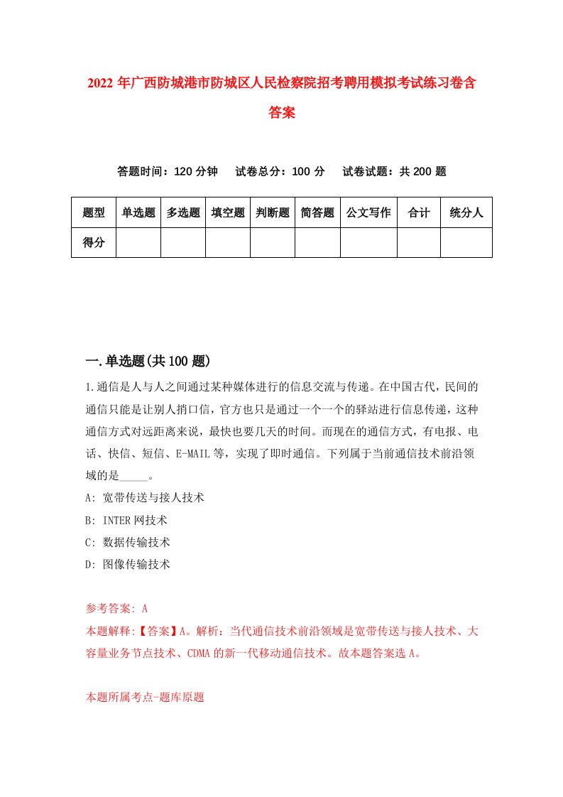 2022年广西防城港市防城区人民检察院招考聘用模拟考试练习卷含答案第6套