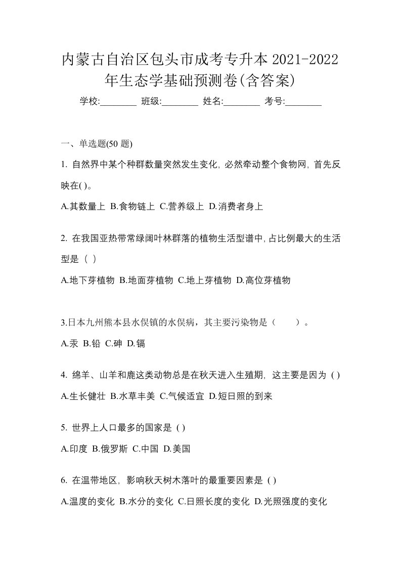 内蒙古自治区包头市成考专升本2021-2022年生态学基础预测卷含答案