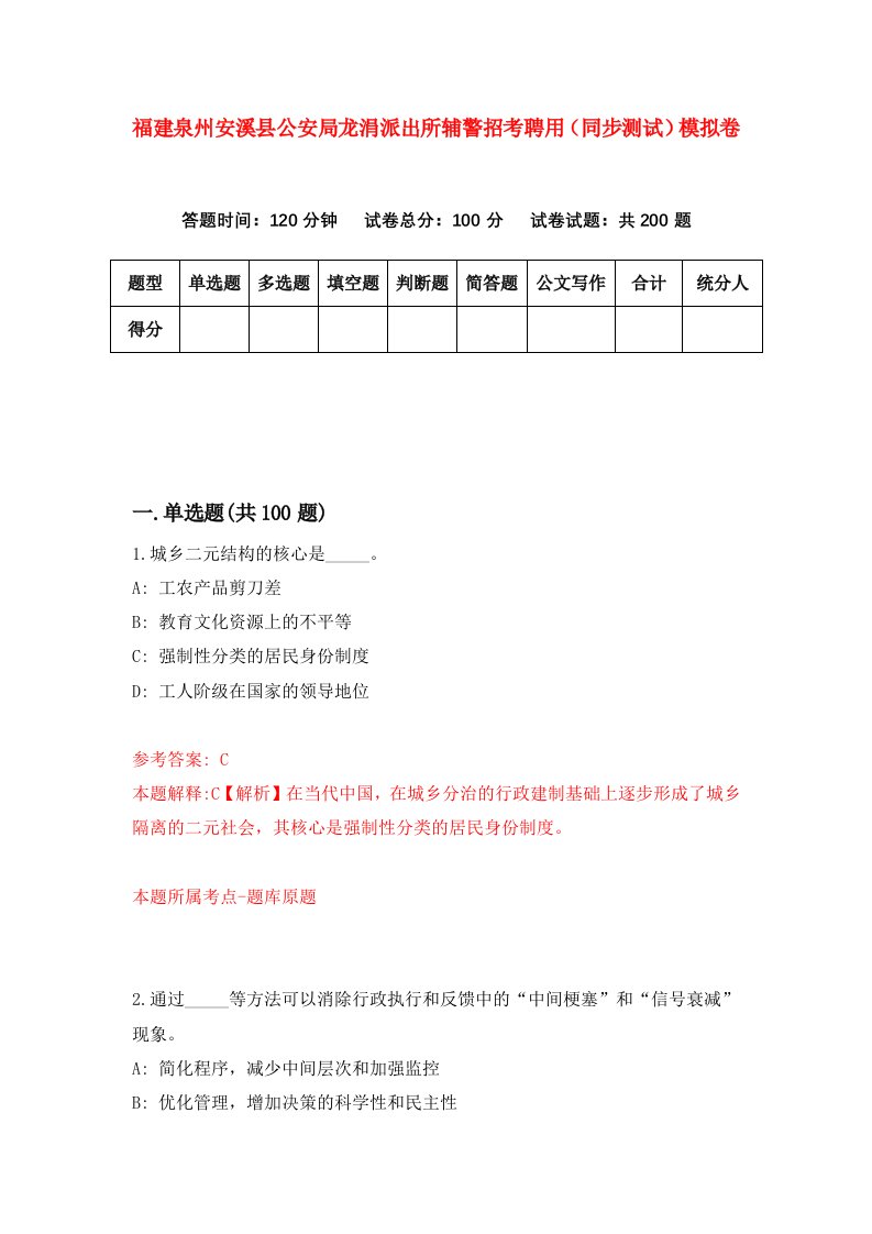 福建泉州安溪县公安局龙涓派出所辅警招考聘用同步测试模拟卷1