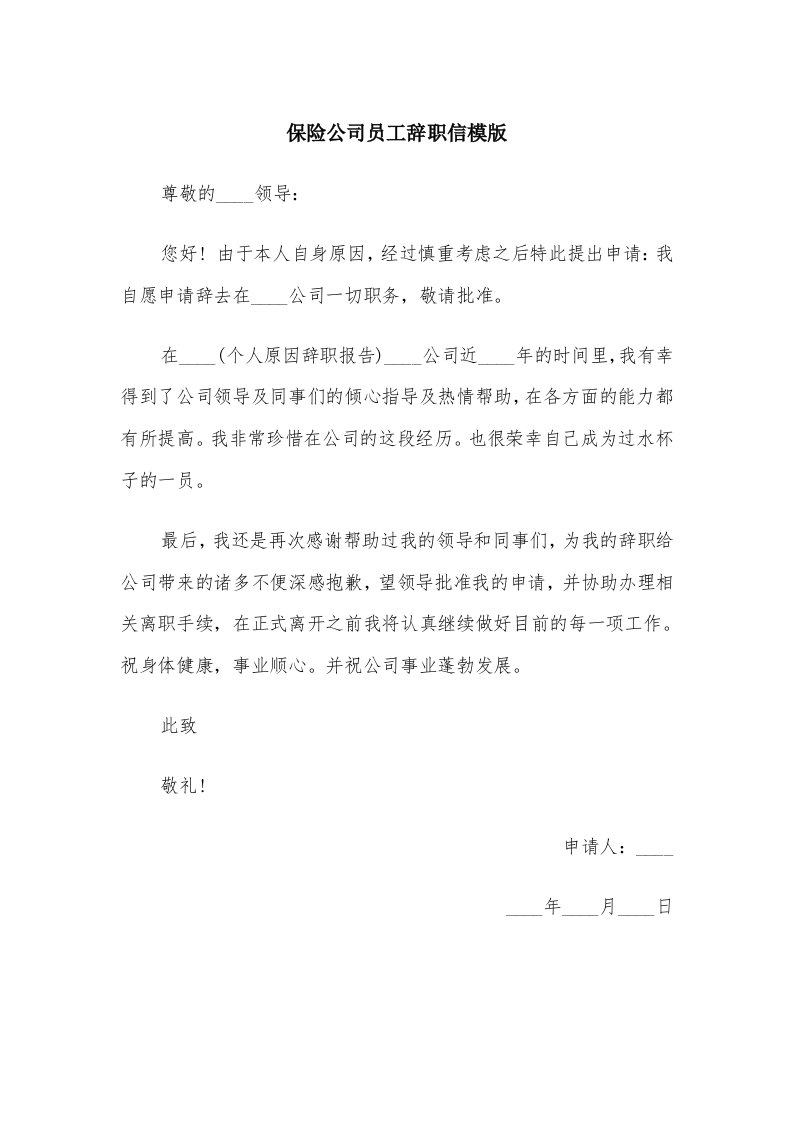 保险公司员工辞职信模版