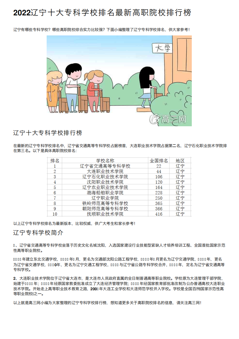 2022辽宁十大专科学校排名最新高职院校排行榜