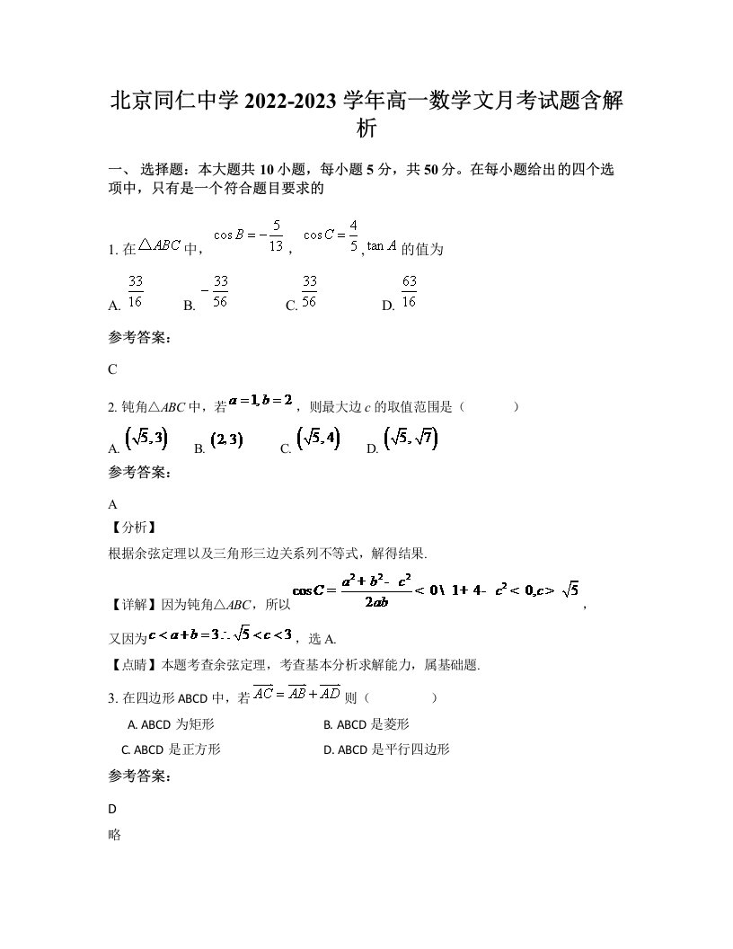 北京同仁中学2022-2023学年高一数学文月考试题含解析