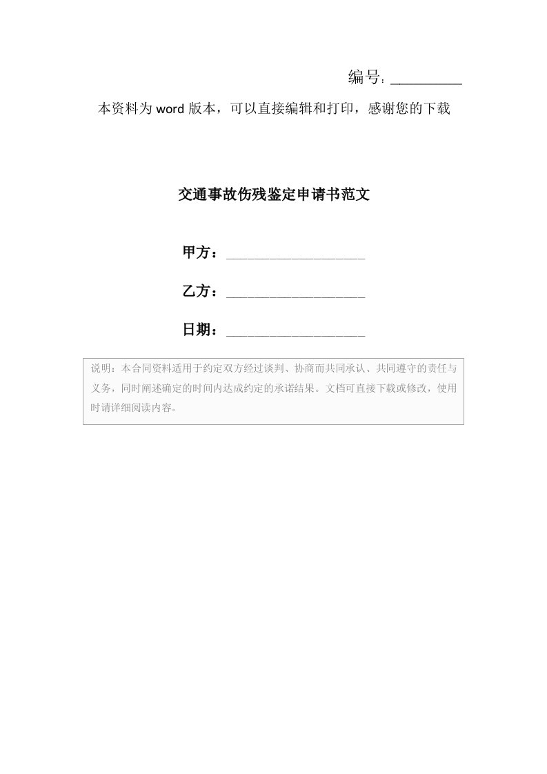 交通事故伤残鉴定申请书范文