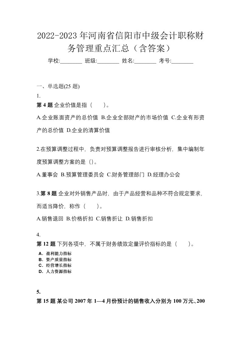 2022-2023年河南省信阳市中级会计职称财务管理重点汇总含答案