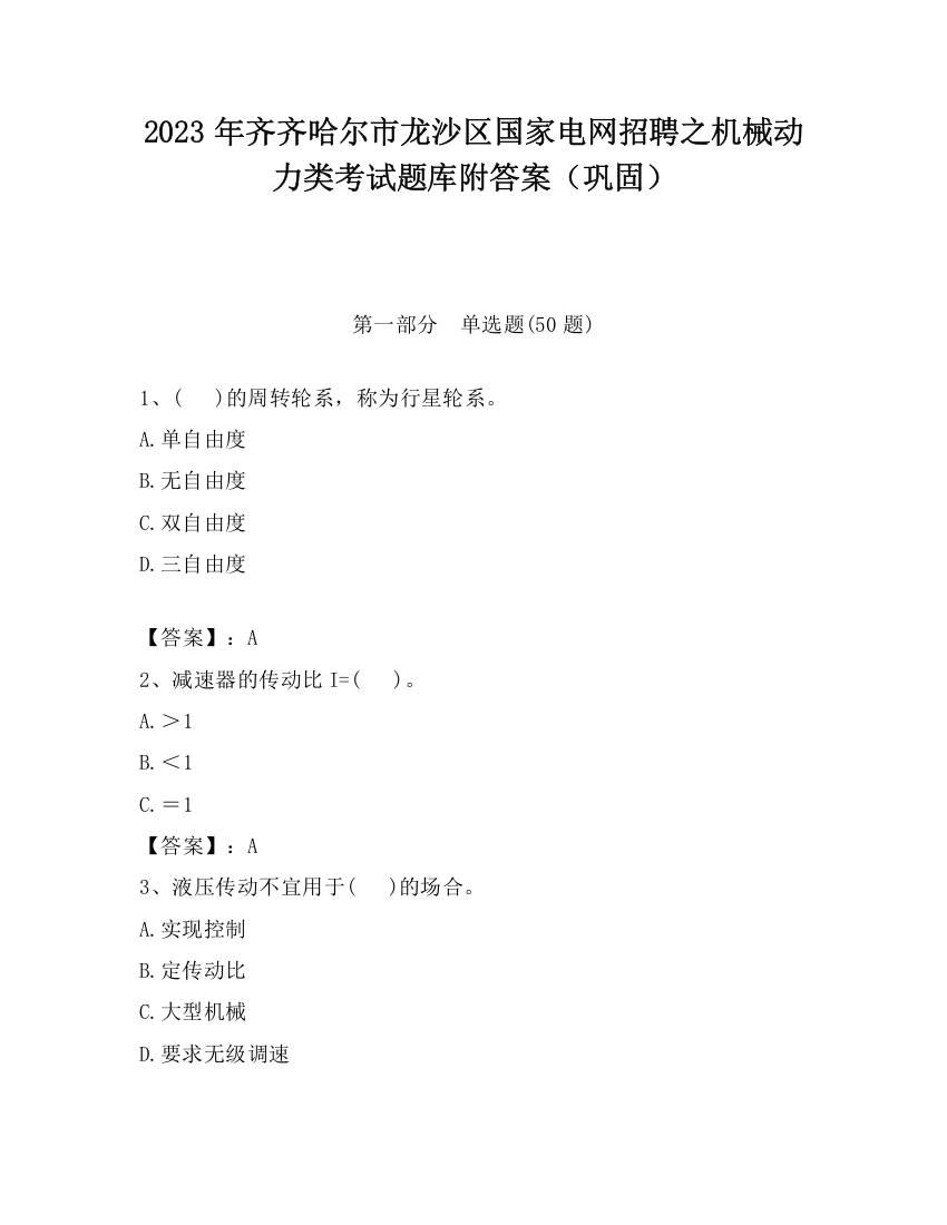 2023年齐齐哈尔市龙沙区国家电网招聘之机械动力类考试题库附答案（巩固）