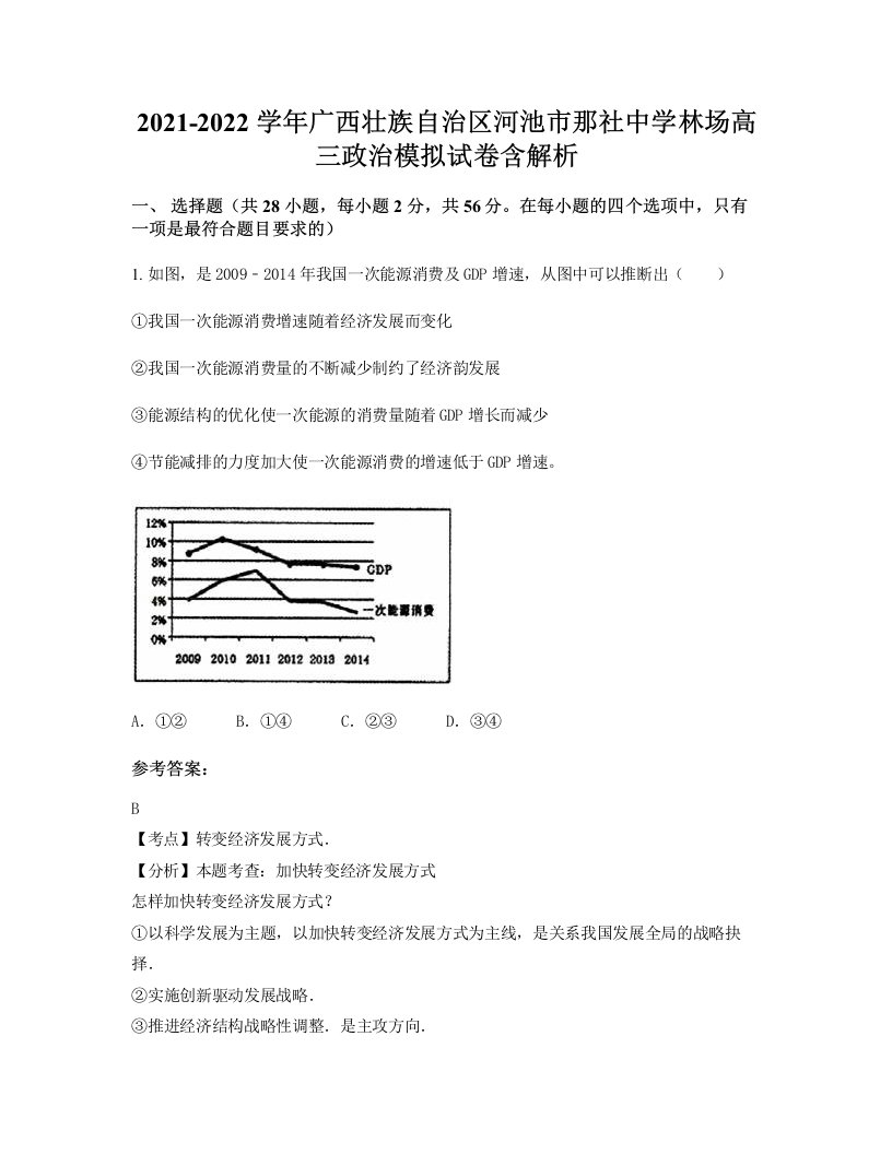 2021-2022学年广西壮族自治区河池市那社中学林场高三政治模拟试卷含解析