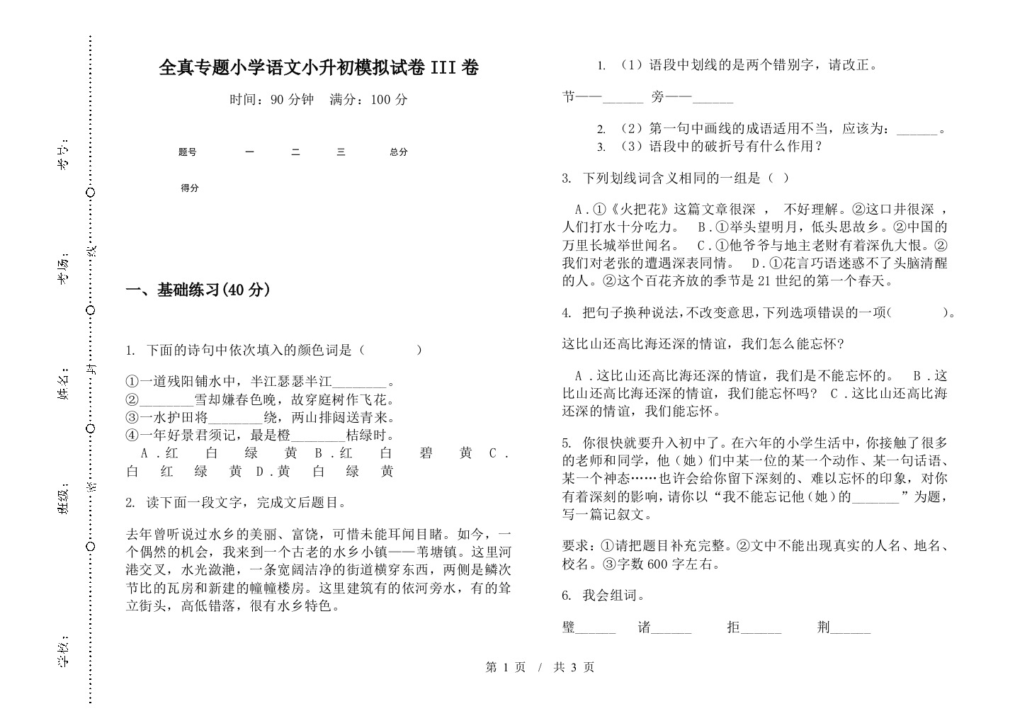 全真专题小学语文小升初模拟试卷III卷