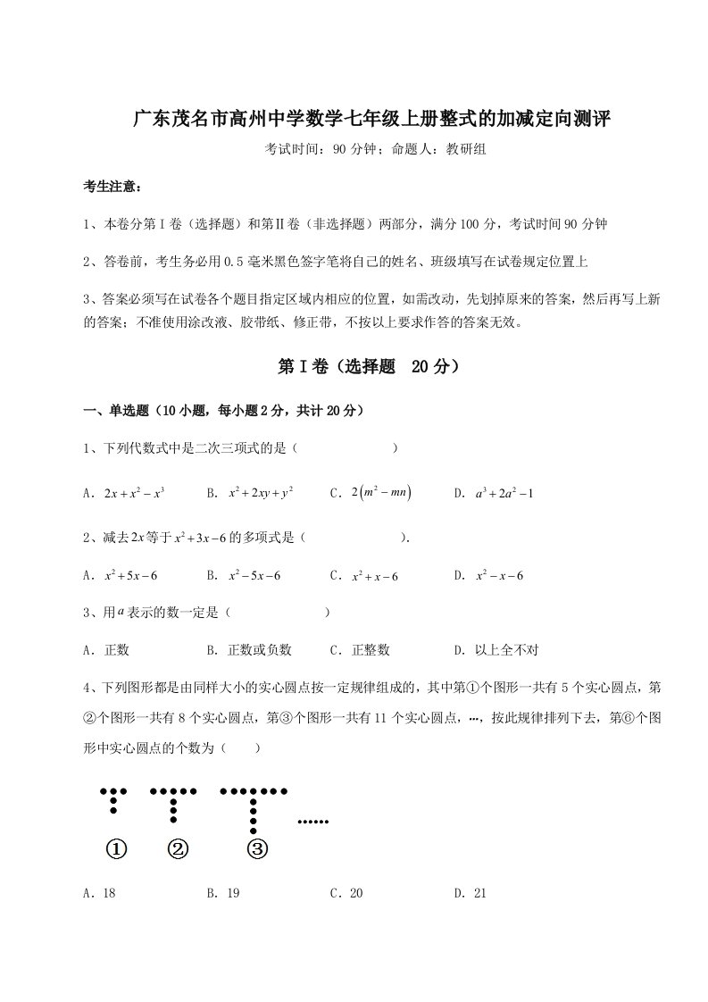 小卷练透广东茂名市高州中学数学七年级上册整式的加减定向测评试题（含答案解析版）