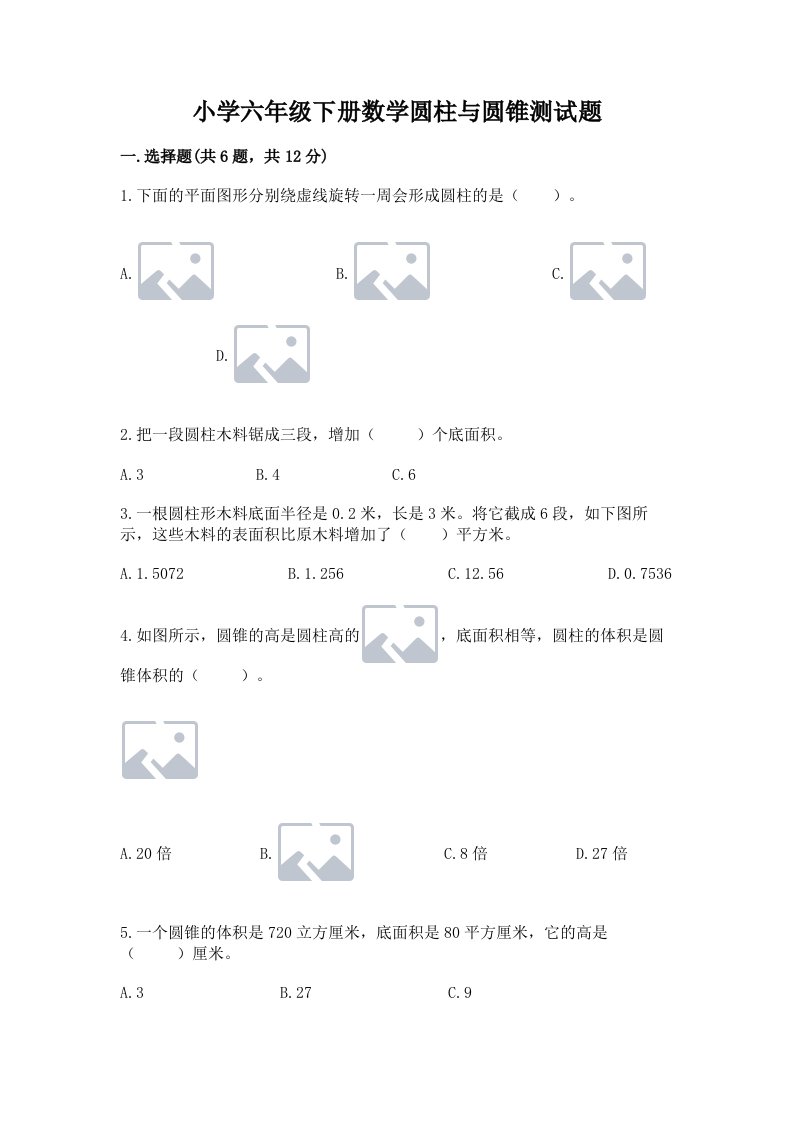 小学六年级下册数学圆柱与圆锥测试题及参考答案（轻巧夺冠）