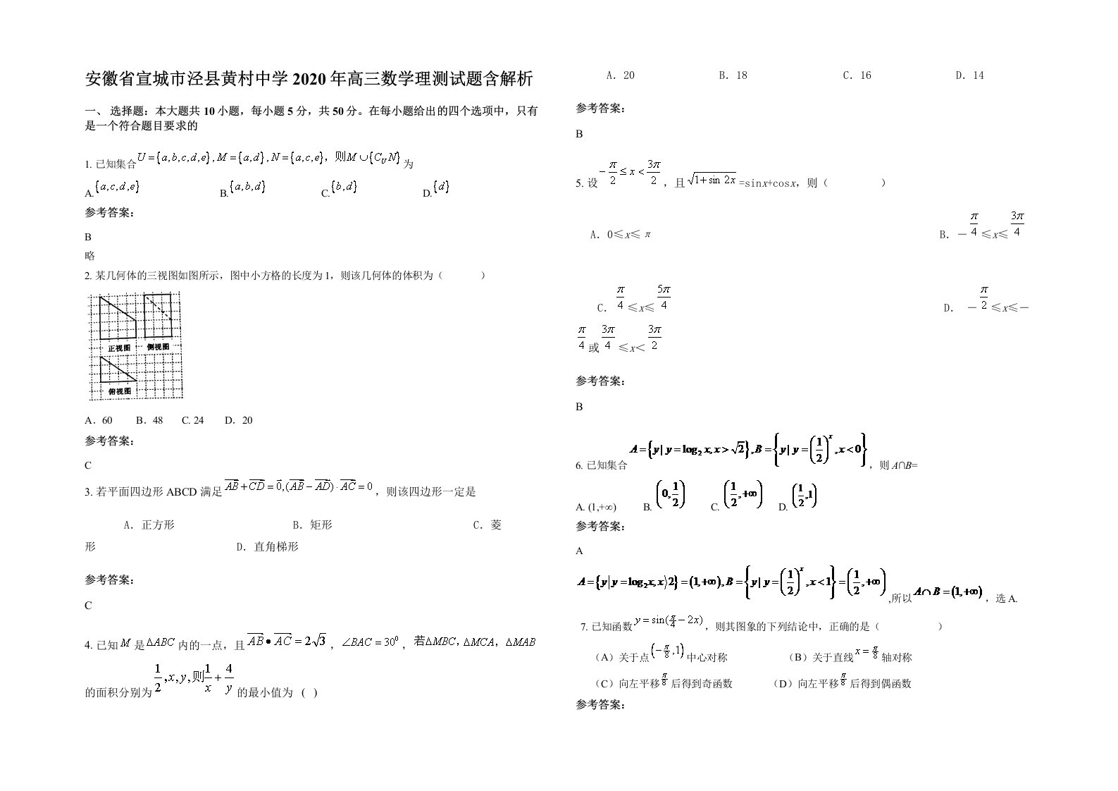 安徽省宣城市泾县黄村中学2020年高三数学理测试题含解析