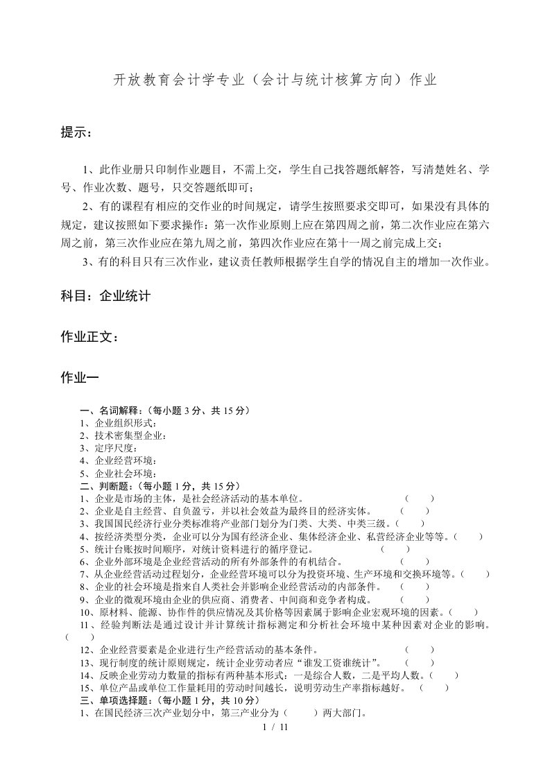 开放教育会计学专业作业