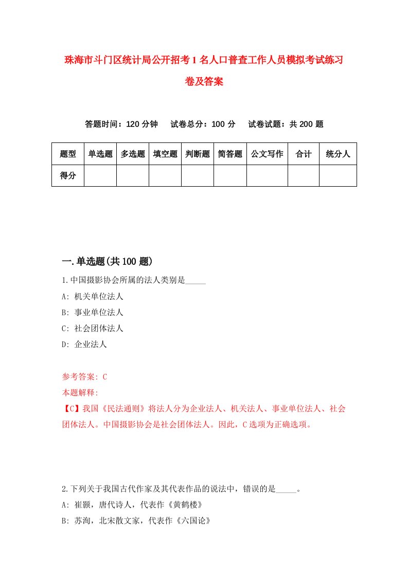 珠海市斗门区统计局公开招考1名人口普查工作人员模拟考试练习卷及答案第2版