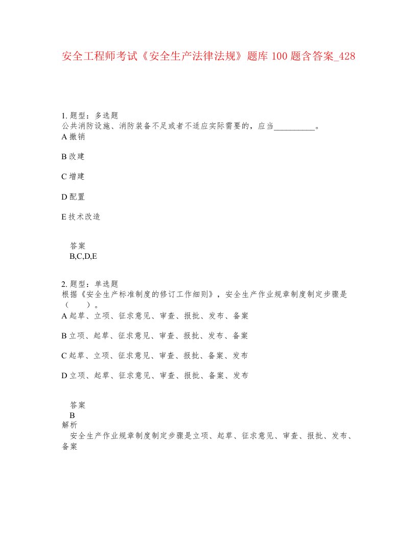 安全工程师考试安全生产法律法规题库100题含答案卷428