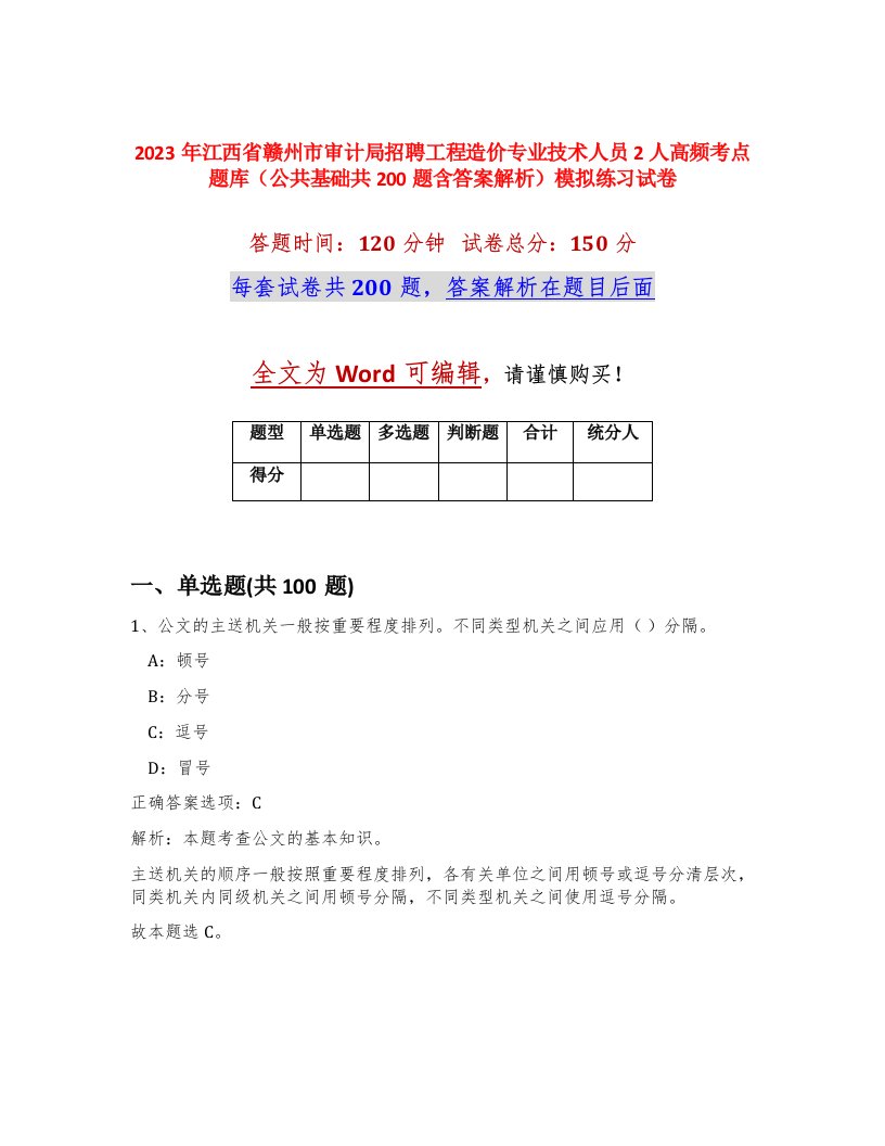 2023年江西省赣州市审计局招聘工程造价专业技术人员2人高频考点题库公共基础共200题含答案解析模拟练习试卷