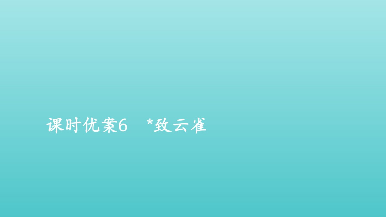 2021_2022学年新教材高中语文第一单元6致云雀课件部编版必修上册